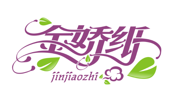 昆山金妃衛生紙LOGO設計過程