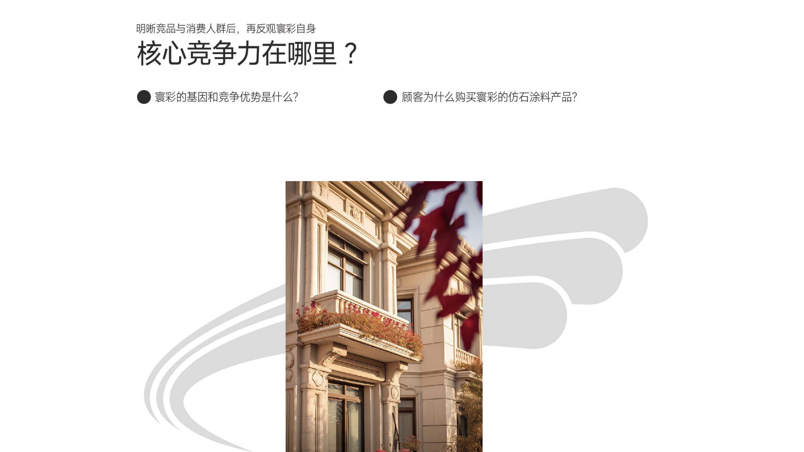 仿石漆品牌全案策劃-建材品牌定位-品牌vi設計 仿石漆品牌全案策劃-建材品牌定位-品牌vi設計