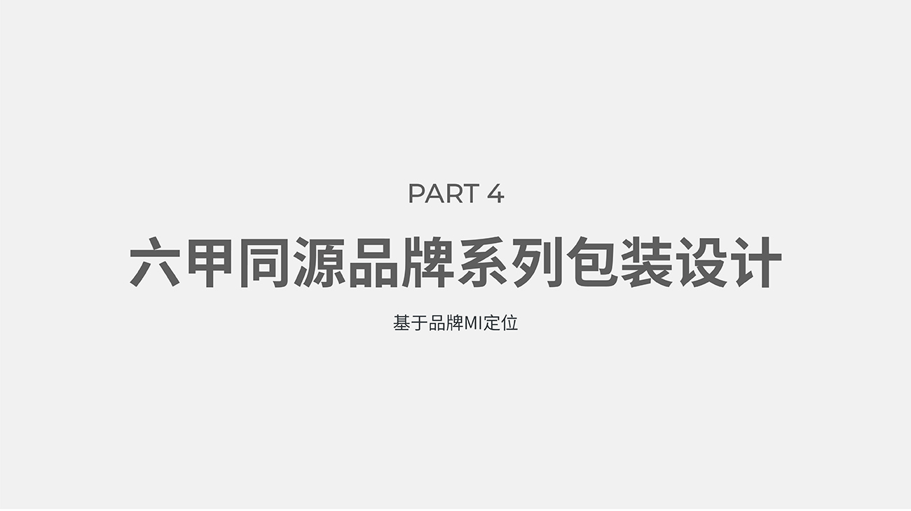 母嬰用品品牌全案策劃設計-護膚品包裝設計-六甲同源 母嬰用品品牌全案策劃設計-護膚品包裝設計-六甲同源